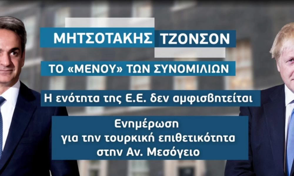 Μητσοτάκης - Τζόνσον: Δυτικά Βαλκάνια & Ανατολική Μεσόγειος στο επίκεντρο της συνάντησης